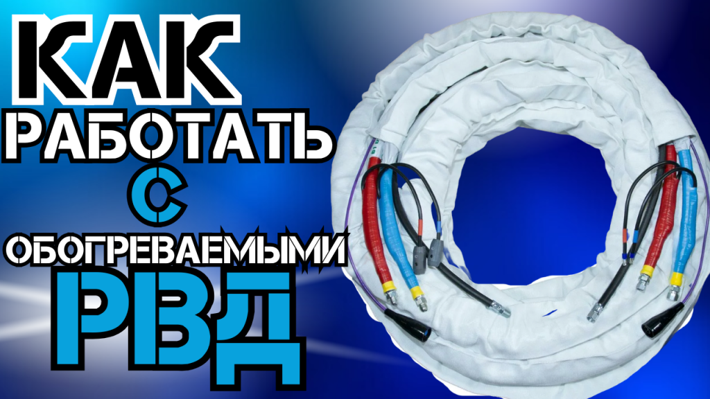 как работать с рвд с подогревом.png