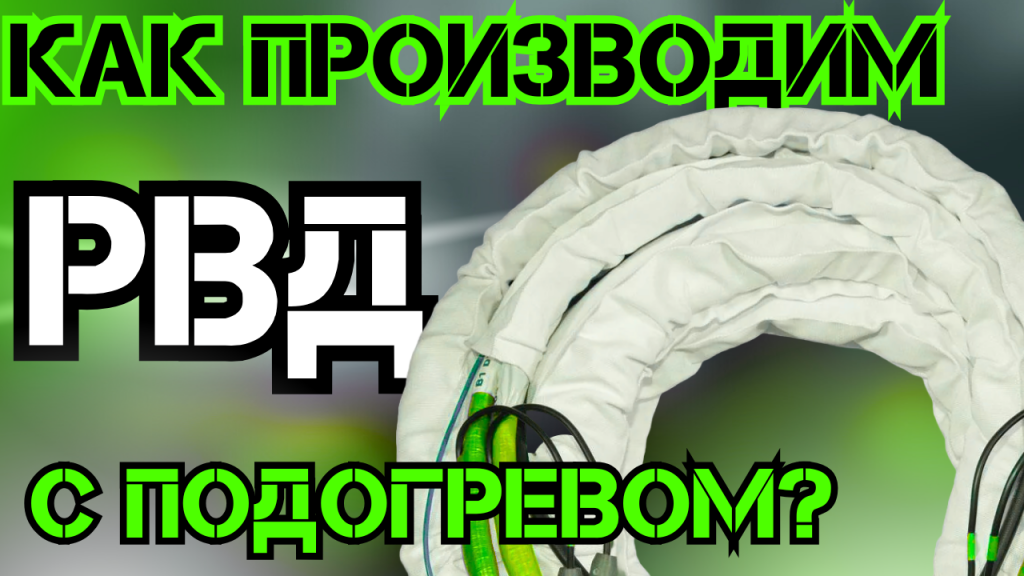 производство шлангов с обогревом (2).PNG