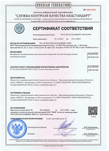 Сертификат соответствия на гидроизоляционное покрытие "Унигард оптима" - "НПК Реагент"
